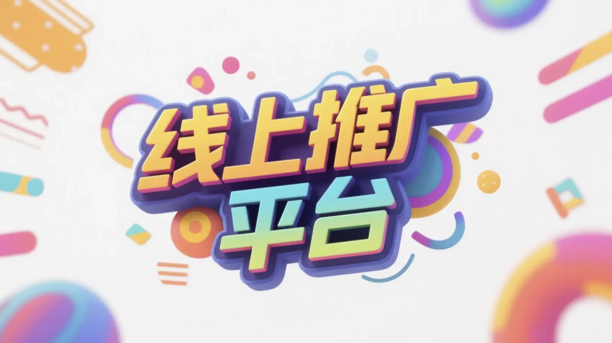 潍坊线上推广运营