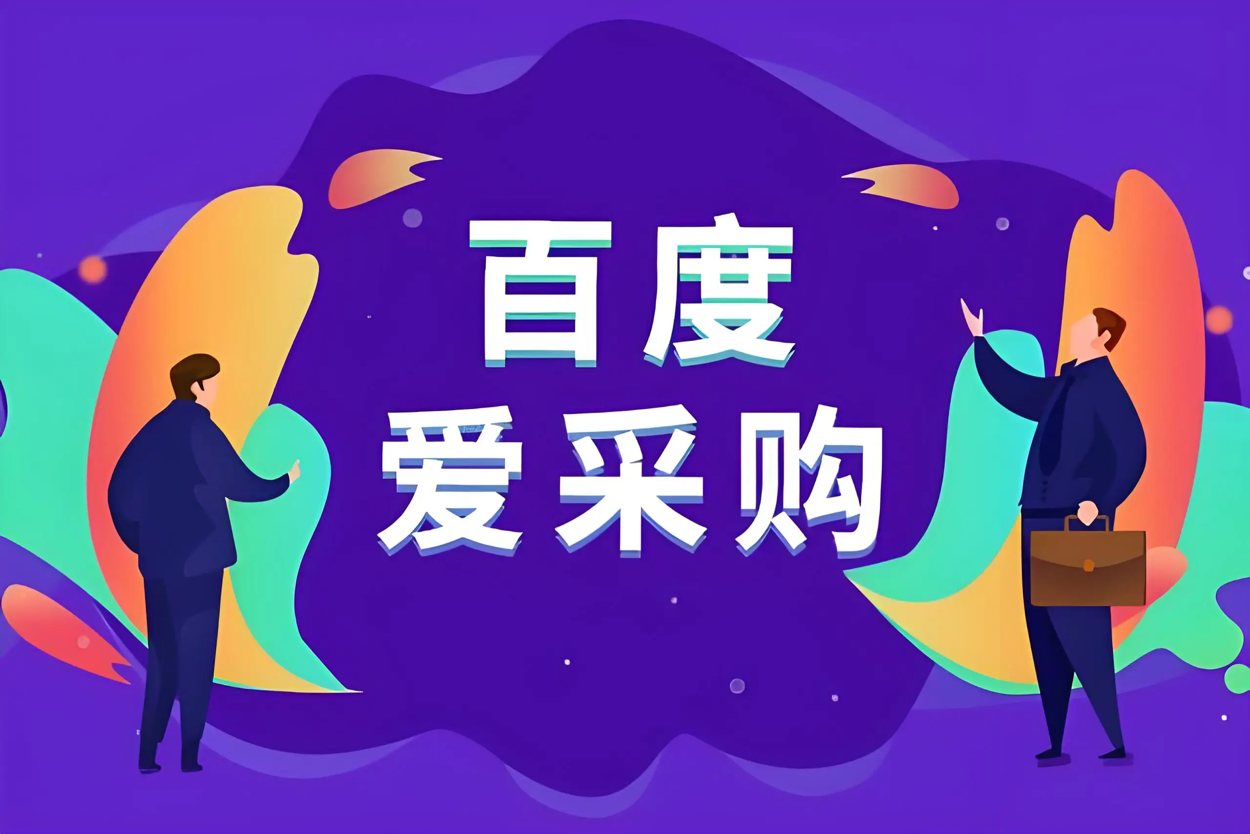 潍坊百度爱采购开户