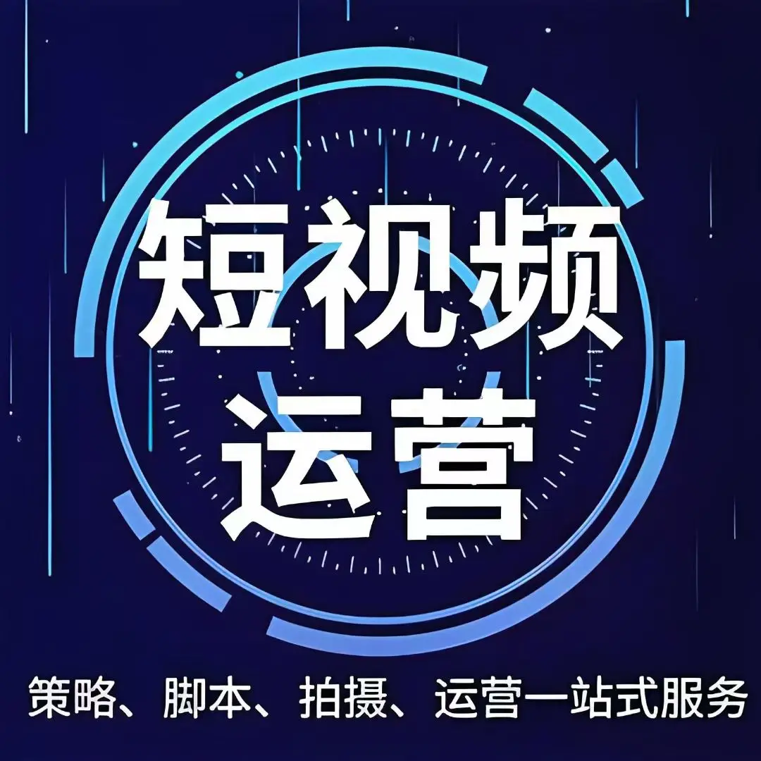 潍坊短视频全案运营